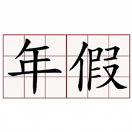 2016年假放幾天?